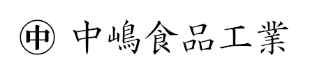 中嶋食品工業株式会社