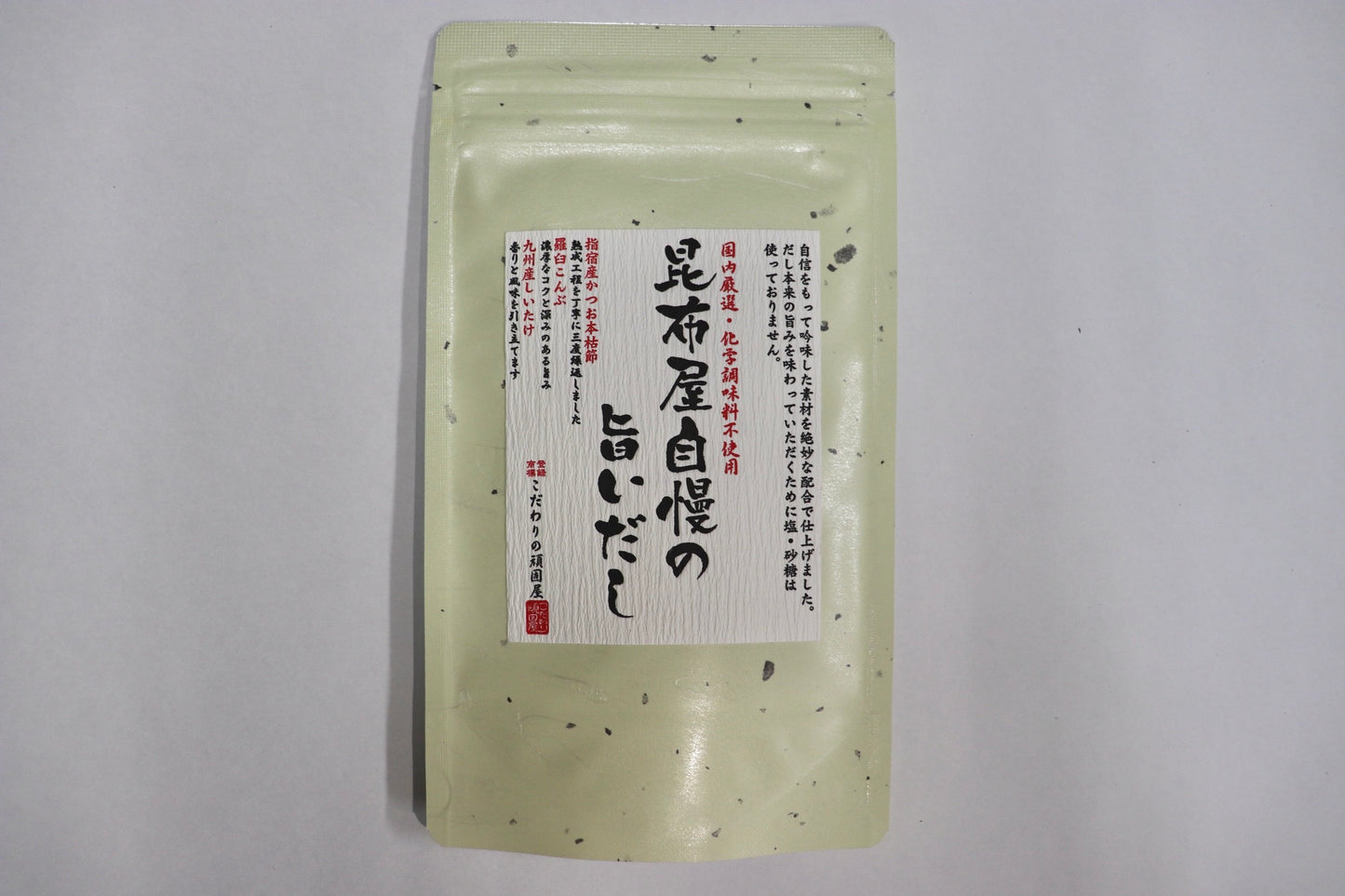 昆布屋自慢の旨いだし